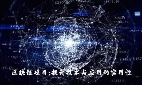 区块链项目：提升技术与应用的实用性