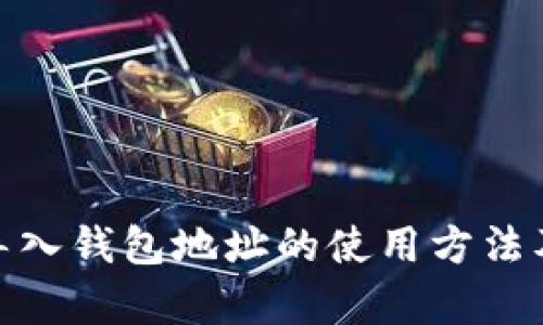 imToken导入钱包地址的使用方法及变更分析