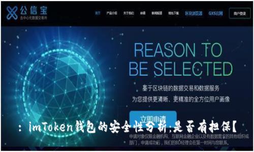 : imToken钱包的安全性分析：是否有担保？