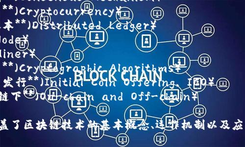 区块链的关键词可以包含多个方面，以下是一些重要且常见的关键词：

1. **去中心化**（Decentralization）
2. **智能合约**（Smart Contracts）
3. **共识机制**（Consensus Mechanism）
4. **加密货币**（Cryptocurrency）
5. **分布式账本**（Distributed Ledger）
6. **节点**（Node）
7. **矿工**（Miner）
8. **加密算法**（Cryptographic Algorithms）
9. **初始代币发行**（Initial Coin Offering, ICO）
10. **链上和链下**（On-chain and Off-chain）

这些关键词覆盖了区块链技术的基本概念、运作机制以及应用场景等方面。