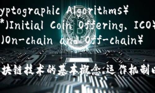 区块链的关键词可以包含多个方面，以下是一些重要且常见的关键词：

1. **去中心化**（Decentralization）
2. **智能合约**（Smart Contracts）
3. **共识机制**（Consensus Mechanism）
4. **加密货币**（Cryptocurrency）
5. **分布式账本**（Distributed Ledger）
6. **节点**（Node）
7. **矿工**（Miner）
8. **加密算法**（Cryptographic Algorithms）
9. **初始代币发行**（Initial Coin Offering, ICO）
10. **链上和链下**（On-chain and Off-chain）

这些关键词覆盖了区块链技术的基本概念、运作机制以及应用场景等方面。