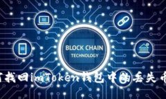 如何找回imToken钱包中的丢