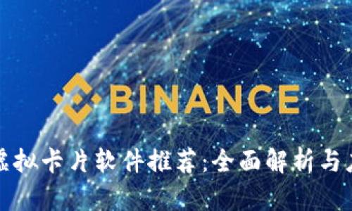 区块链虚拟卡片软件推荐：全面解析与应用案例