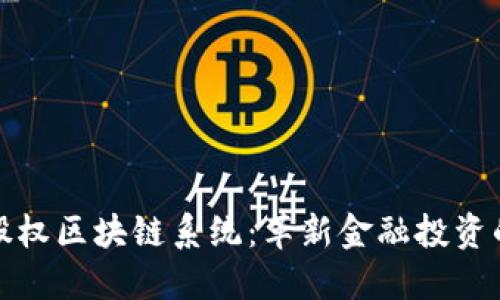 探索股权区块链系统：革新金融投资的未来