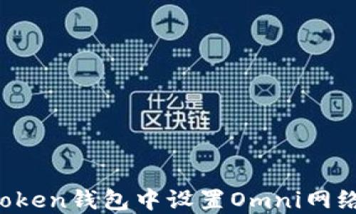如何在imToken钱包中设置Omni网络?详细指南