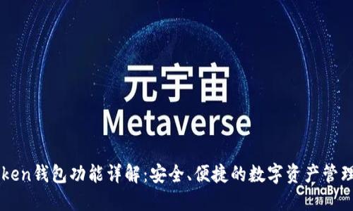 imToken钱包功能详解：安全、便捷的数字资产管理工具