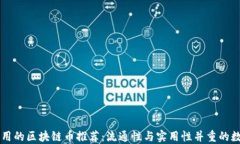 全国通用的区块链币推荐