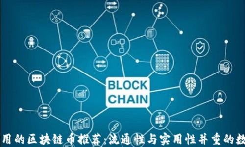 
全国通用的区块链币推荐：流通性与实用性并重的数字货币