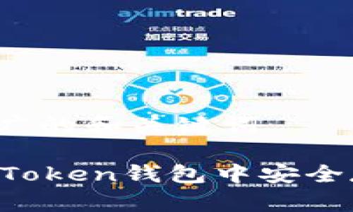 思考一个推广的和关键词

: 如何在ImToken钱包中安全存放狗狗币？