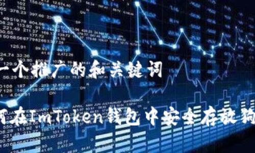 思考一个推广的和关键词

: 如何在ImToken钱包中安全存放狗狗币？