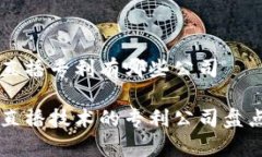 区块链直播专利有哪些公