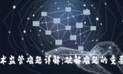 :区块链技术监管难题详解