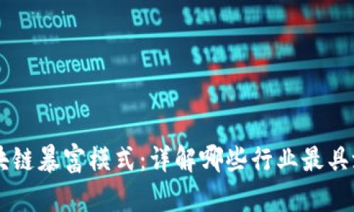 区块链暴富模式：详解哪些行业最具潜力