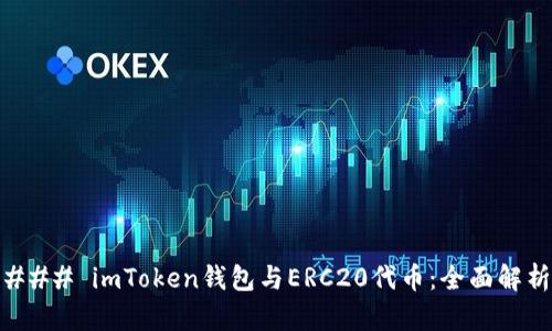 ### imToken钱包与ERC20代币：全面解析