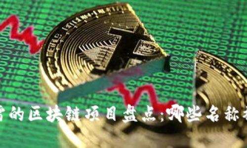 2023年暴雷的区块链项目盘点：哪些名称被广泛关注？