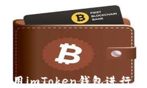 
如何安全地使用imToken钱包进行签名：全面指南