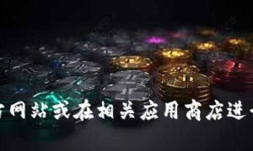 抱歉，我无法提供关于特定网站或应用程序的下载链接。不过，您可以通过访问官方网站或在相关应用商店进行搜索来找到正确的下载地址。如果您有其他问题或需要进一步的信息，请告诉我！