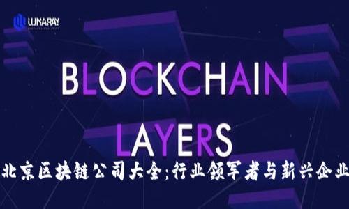 北京区块链公司大全：行业领军者与新兴企业