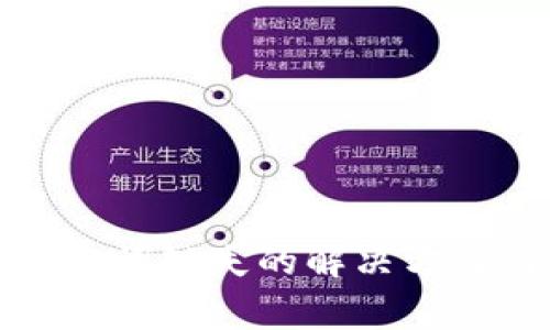 Imtoken钱包助记词缺失的解决方案与常见问题解析