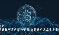 示例：区块链的商业架构