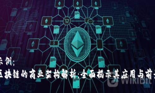 示例：
区块链的商业架构解析：全面揭示其应用与前景