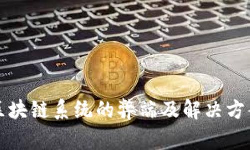农行区块链系统的弊端及解决方案分析