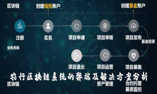 农行区块链系统的弊端及解决方案分析