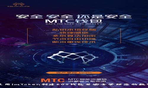 如何使用imToken创建EOS钱包并安全管理您的数字资产