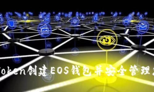 如何使用imToken创建EOS钱包并安全管理您的数字资产