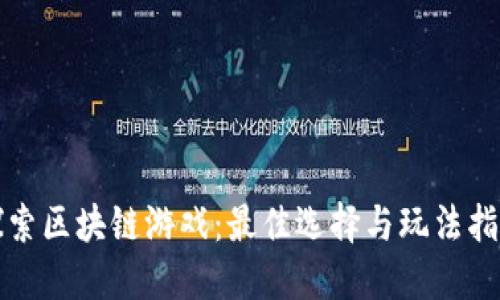 探索区块链游戏：最佳选择与玩法指南