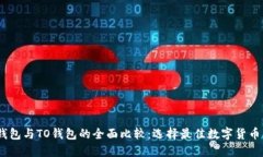  imToken钱包与TO钱包的全面