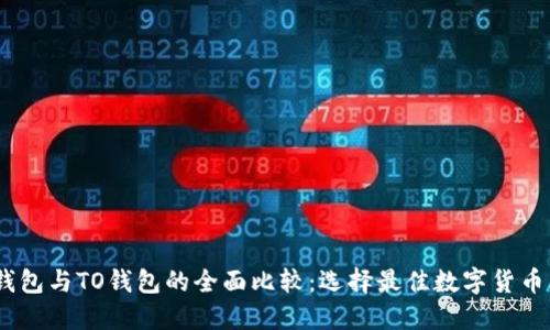  imToken钱包与TO钱包的全面比较：选择最佳数字货币钱包的指南