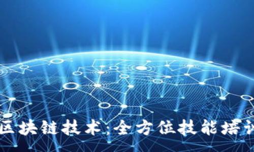 :
掌握区块链技术：全方位技能培训指南