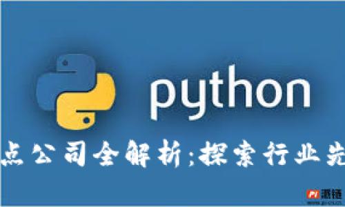 重庆区块链节点公司全解析：探索行业先锋与发展前景