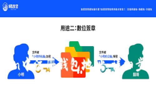 如何在imToken中注册钱包地址：详细步骤与注意事项