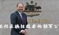 :主流银行区块链技术的领