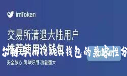 贝尔链与imToken钱包的兼容性分析