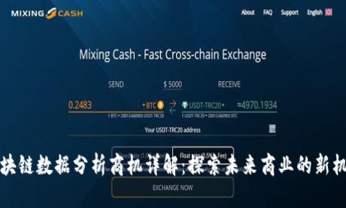 区块链数据分析商机详解：探索未来商业的新机遇