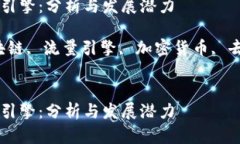 区块链流量引擎：分析与