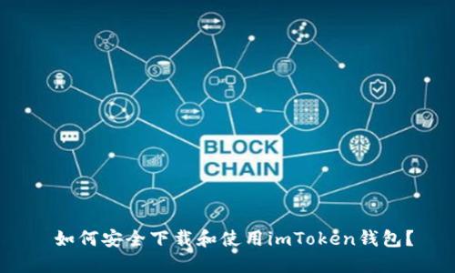  如何安全下载和使用imToken钱包？