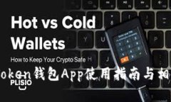 ### ImToken钱包App使用指南与