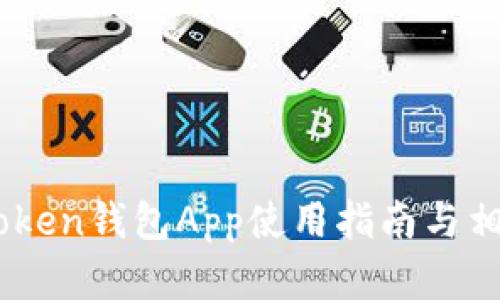 ### ImToken钱包App使用指南与相关问题解答