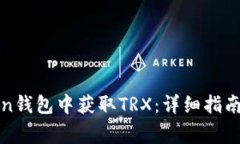 : 如何在imToken钱包中获取