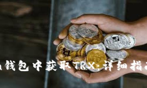 : 如何在imToken钱包中获取TRX：详细指南与常见问题解答