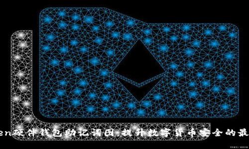 imToken硬件钱包助记词图：提升数字货币安全的最佳实践
