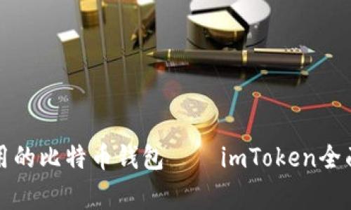 最常用的比特币钱包——imToken全面解析