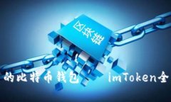 最常用的比特币钱包——