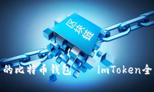 最常用的比特币钱包——imToken全面解析