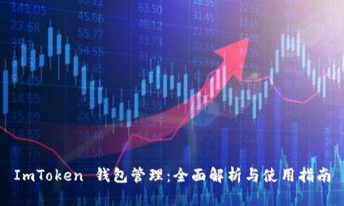ImToken 钱包管理：全面解析与使用指南