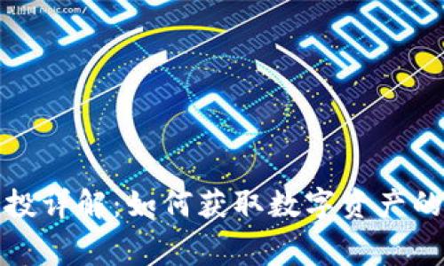 区块链空投详解：如何获取数字资产的免费赠送